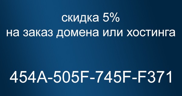 Промокод на покупку домена в Reg.ru