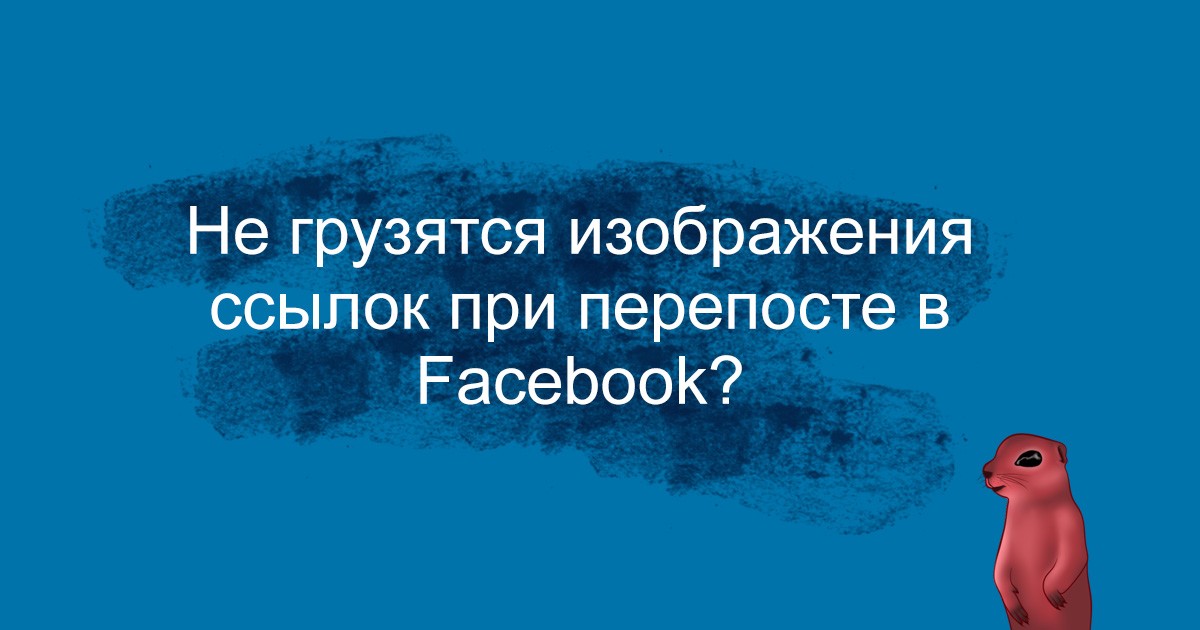 Read more about the article В Facebook не грузятся изображения ссылок?