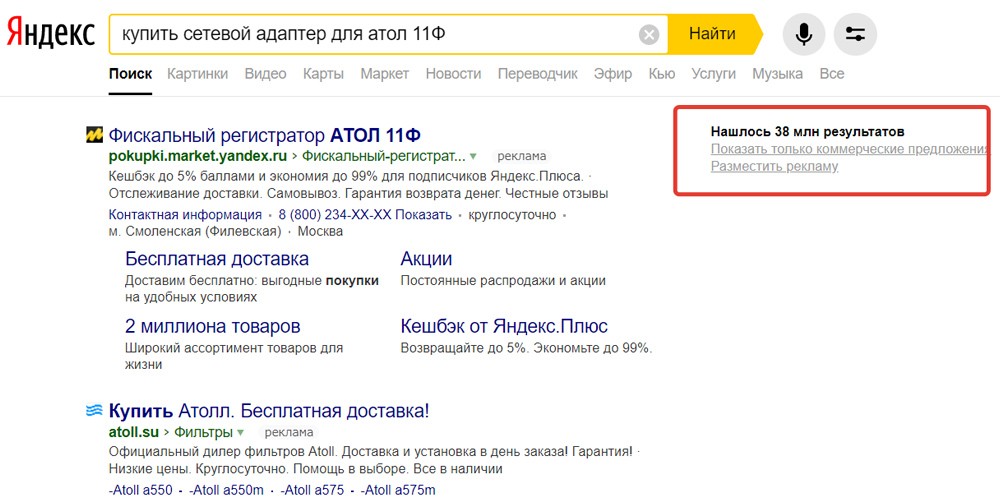 Запрос в Яндекс купить адаптер на атол11Ф