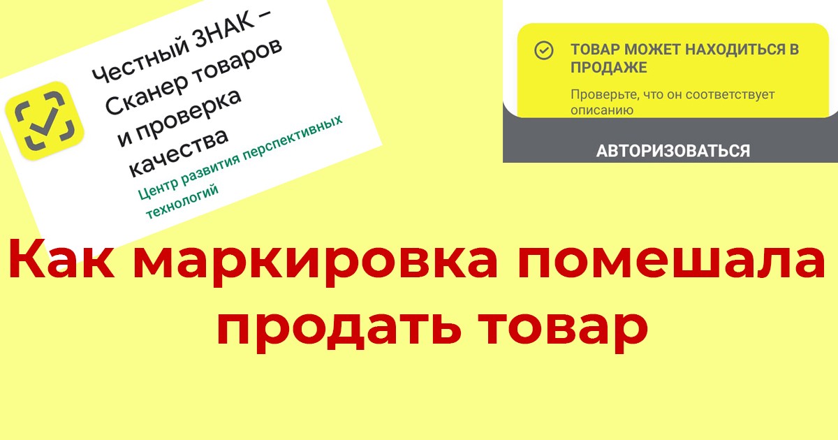 Read more about the article Как маркировка помешала продать товар