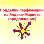 Подделки парфюмерии на Яндекс-Маркете (продолжение)