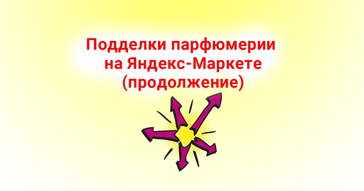 Подделки парфюмерии на Яндекс-Маркете (продолжение)